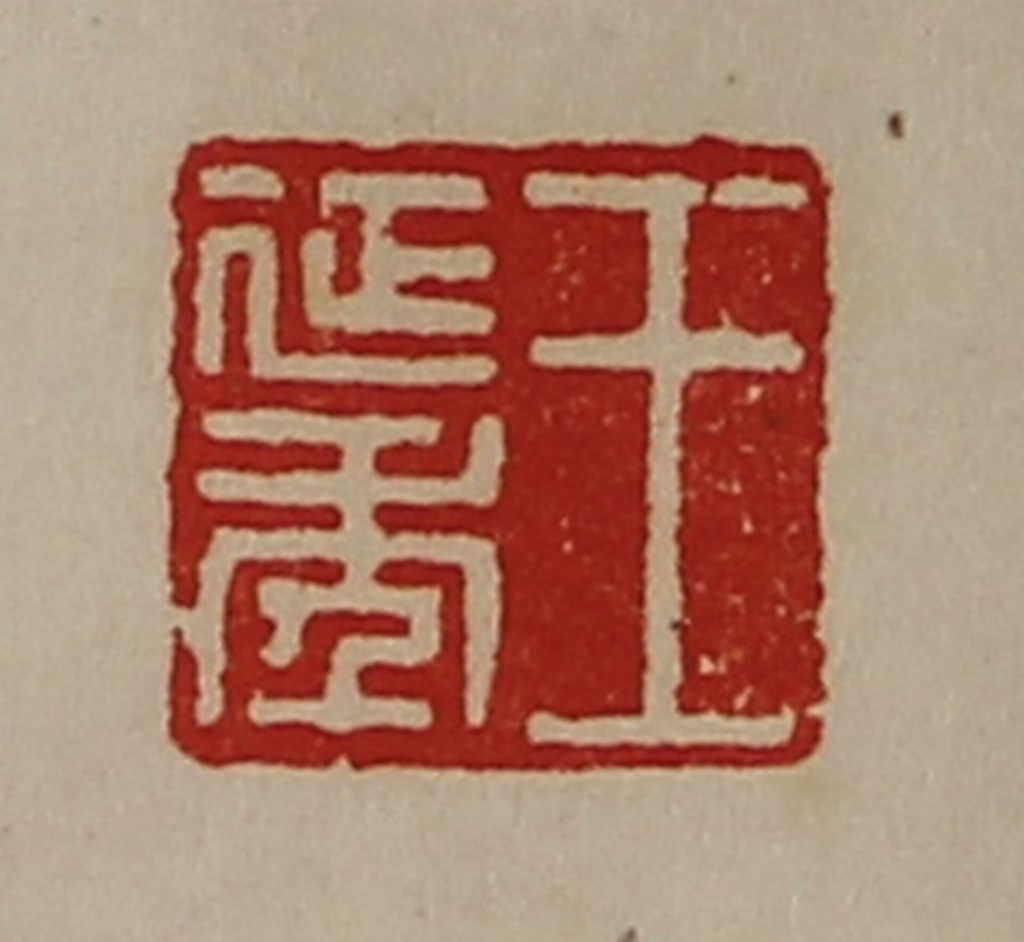 陈介祺(藏并辑)篆刻《王延年》图片