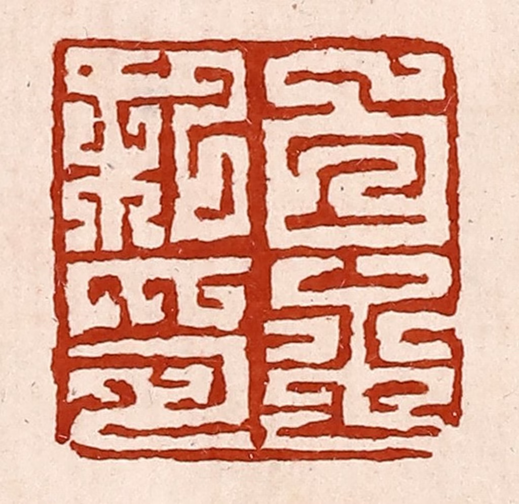 孙铸篆刻《白平私印》图片