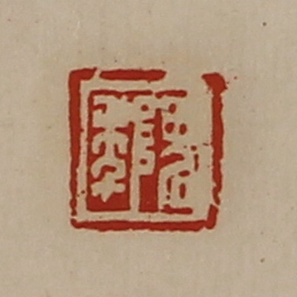 陈介祺(藏并辑)篆刻《隗年》图片