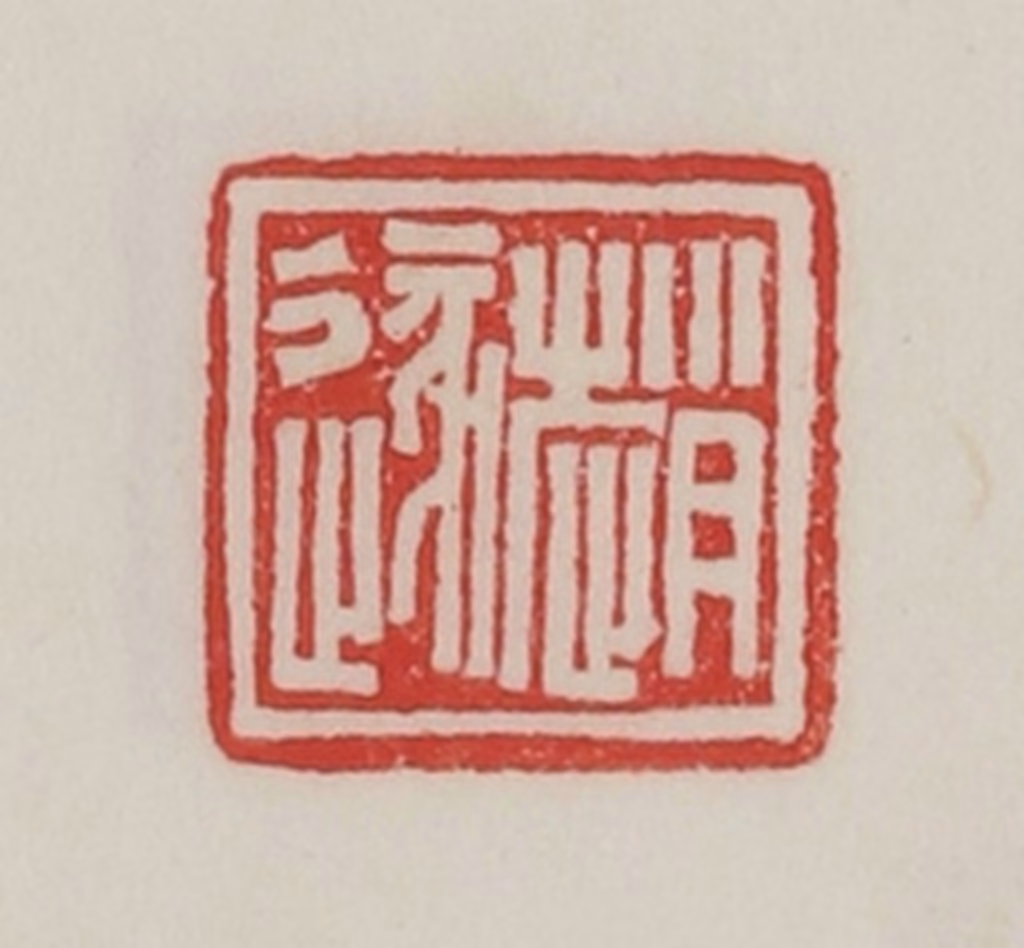 陈汉第(藏并辑)篆刻《赵遂》图片