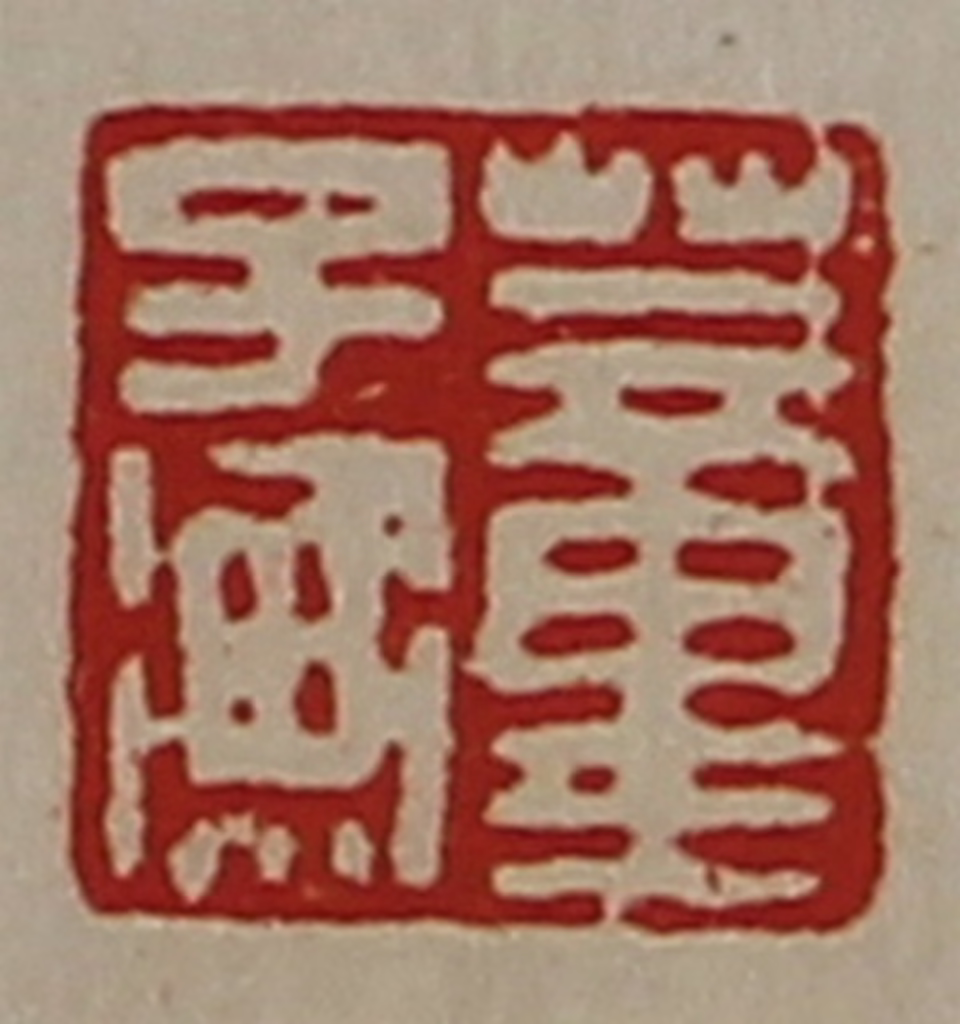 陈介祺(藏并辑)篆刻《董子衡》图片