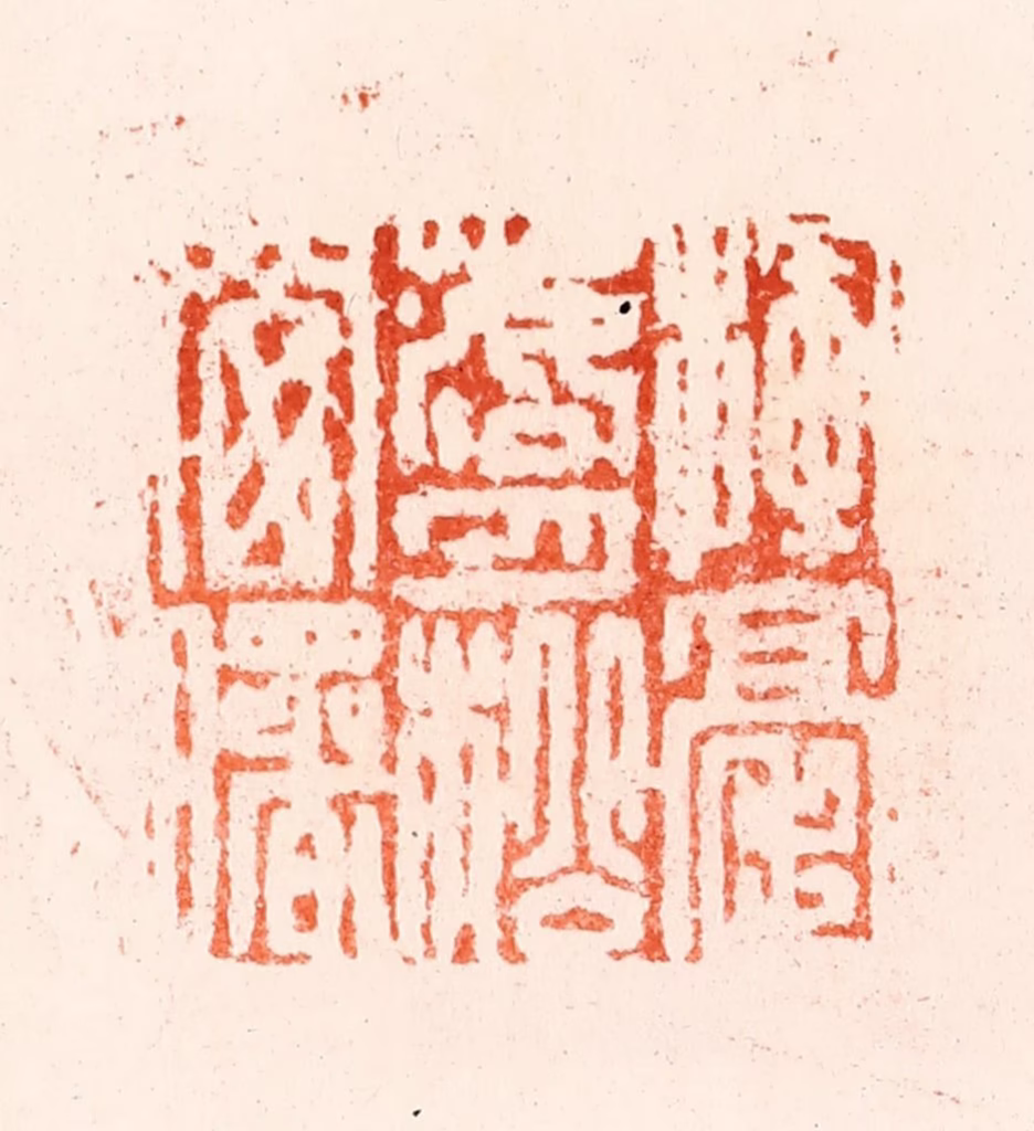 归昌世篆刻《挥毫落月松窗曙》图片