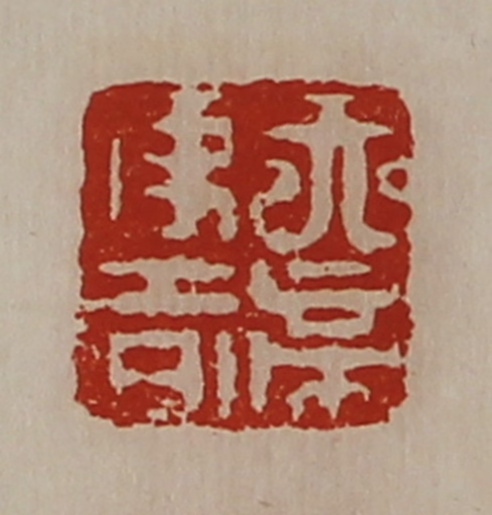 陈介祺(藏并辑)篆刻《天帝使者》图片