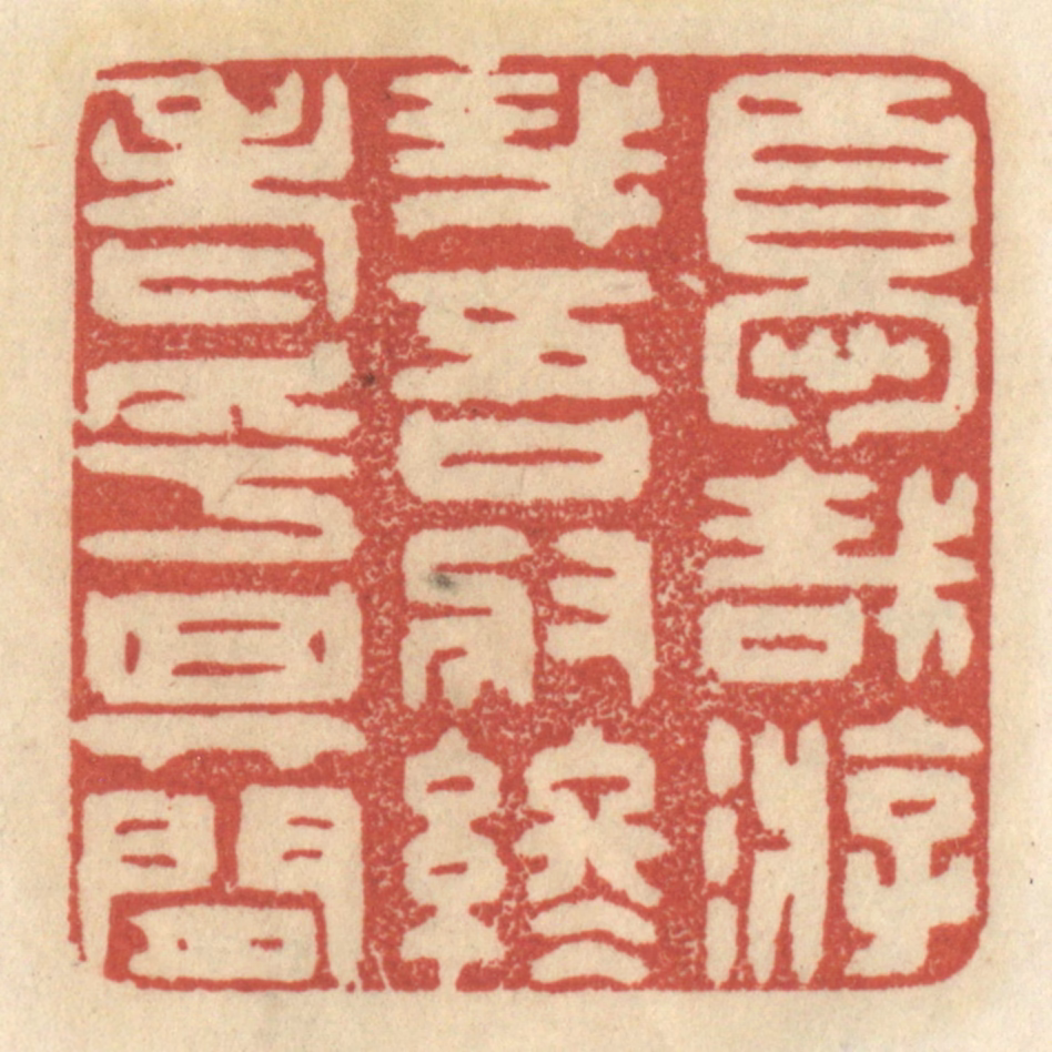 王睿章篆刻《优哉游哉，吾将终老乎其间》图片