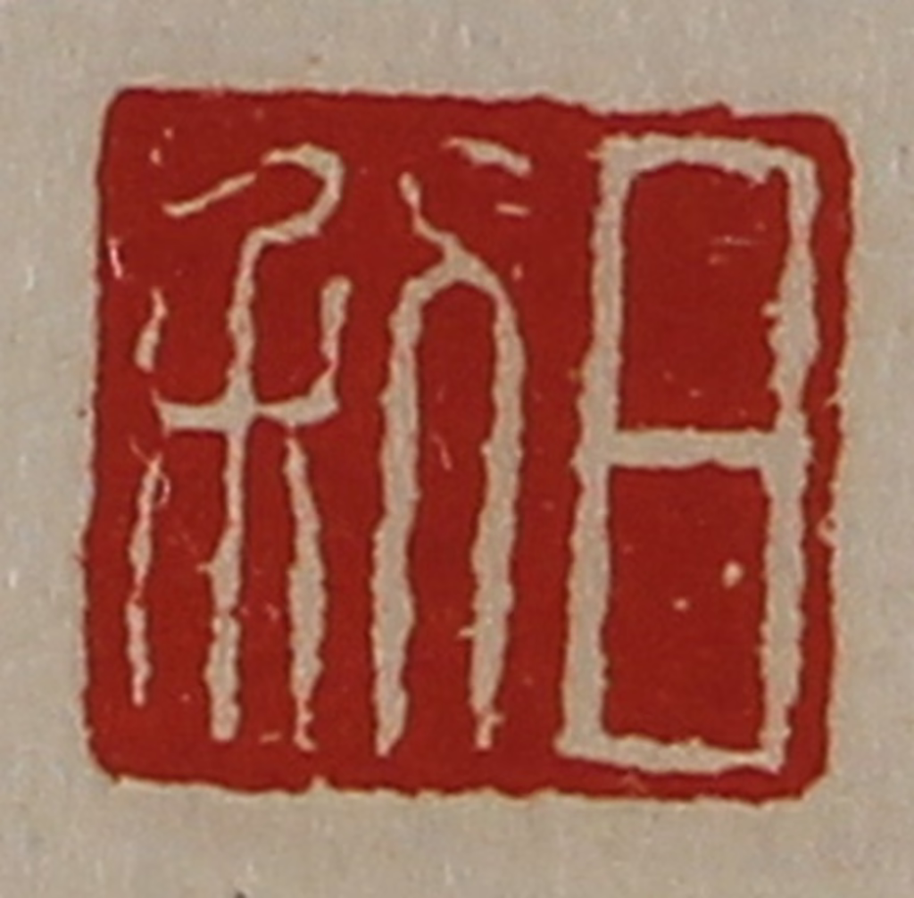 陈介祺(藏并辑)篆刻《日利》图片