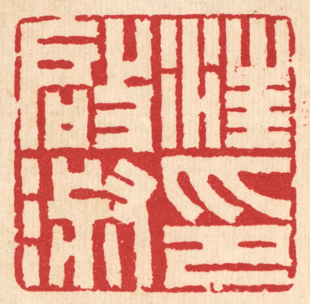 汪启淑(辑)篆刻《汪启淑印》图片