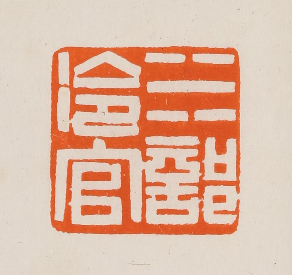 黄士陵篆刻《水部冷官》图片