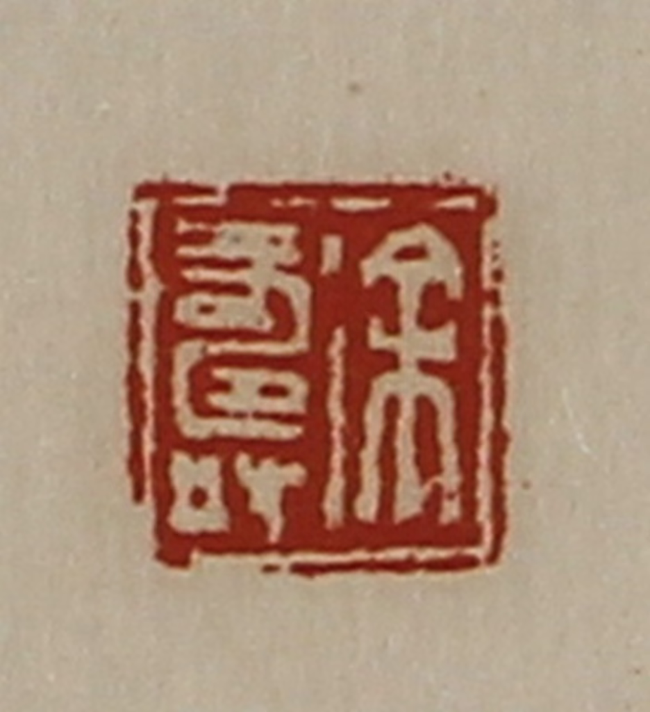 陈介祺(藏并辑)篆刻《徐寿》图片