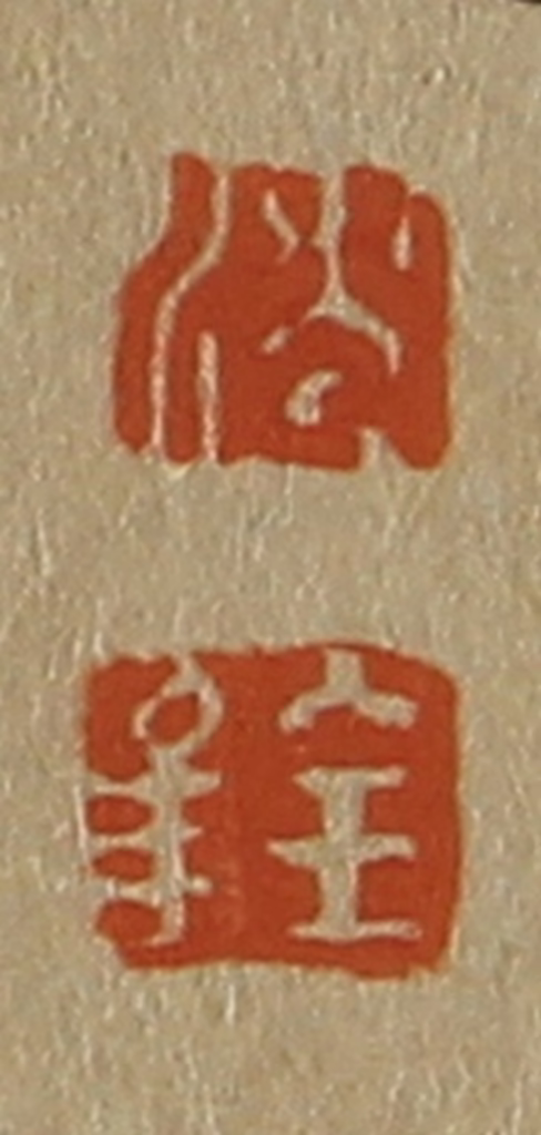 斋藤正谦(编纂)篆刻《沈、铨》图片