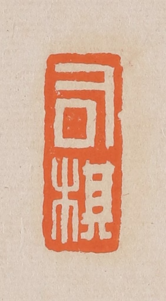 赵穆篆刻《司棋》图片