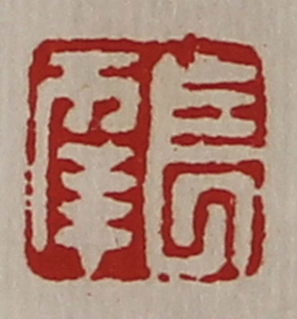 陈介祺(藏并辑)篆刻《长幸》图片