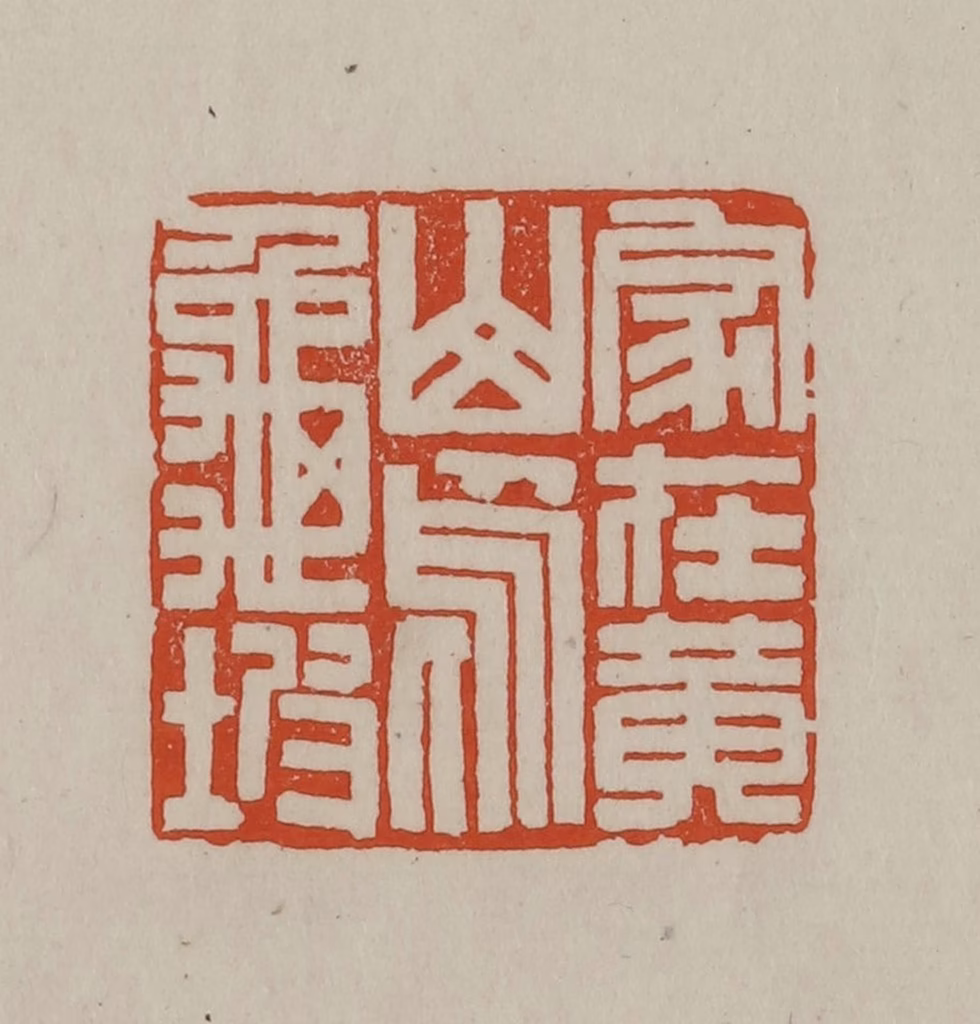 方善境(藏)篆刻《家在黄山乌龟坡》图片