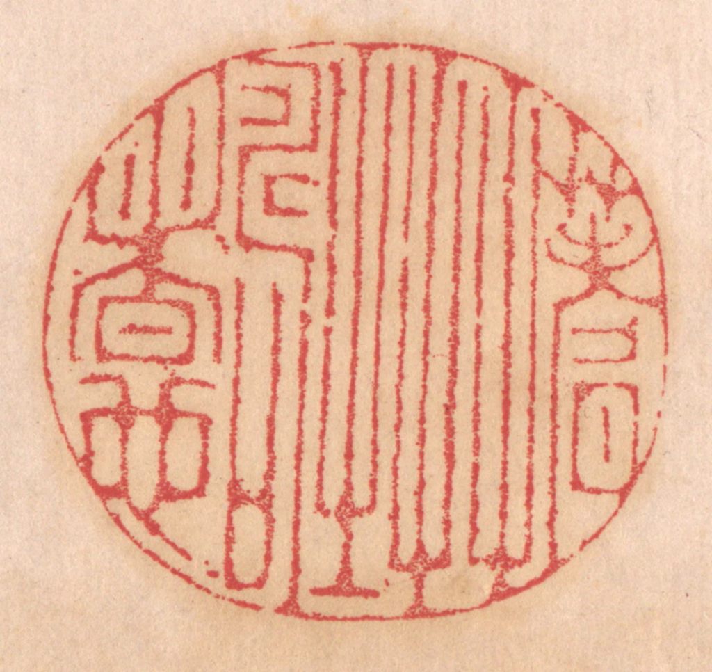 杨燮篆刻《蓍草之寿者也》图片