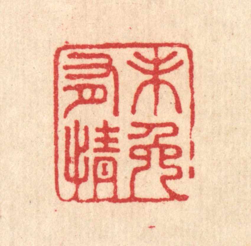 汪启淑(辑)篆刻《未免有情》图片