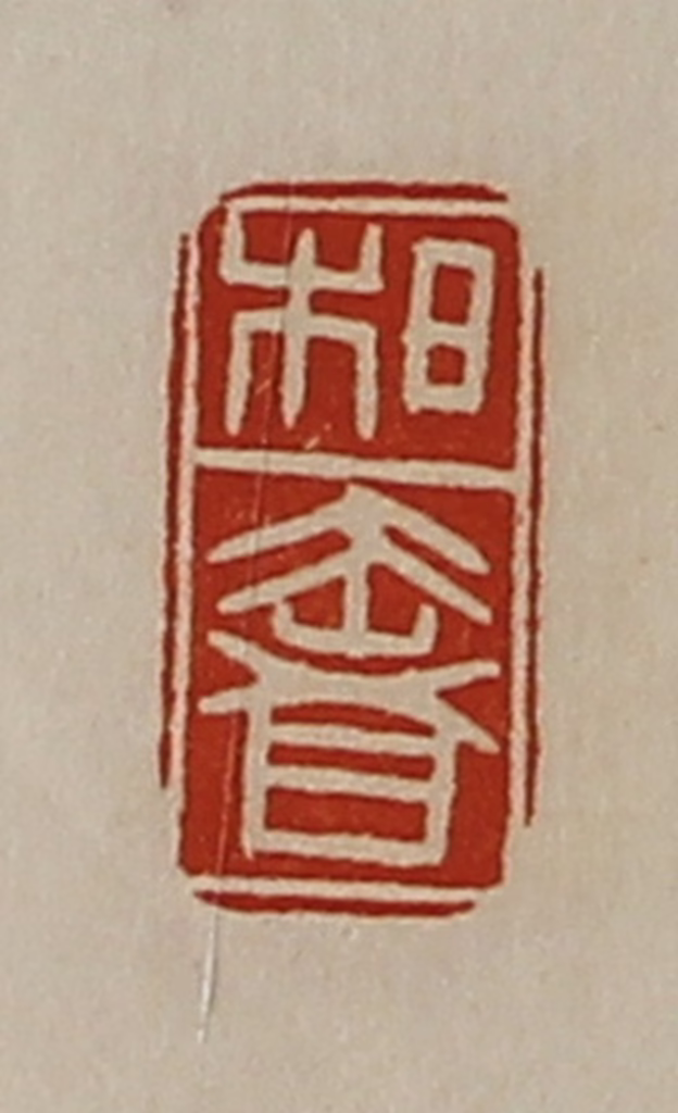 陈介祺(藏并辑)篆刻《柏奢》图片