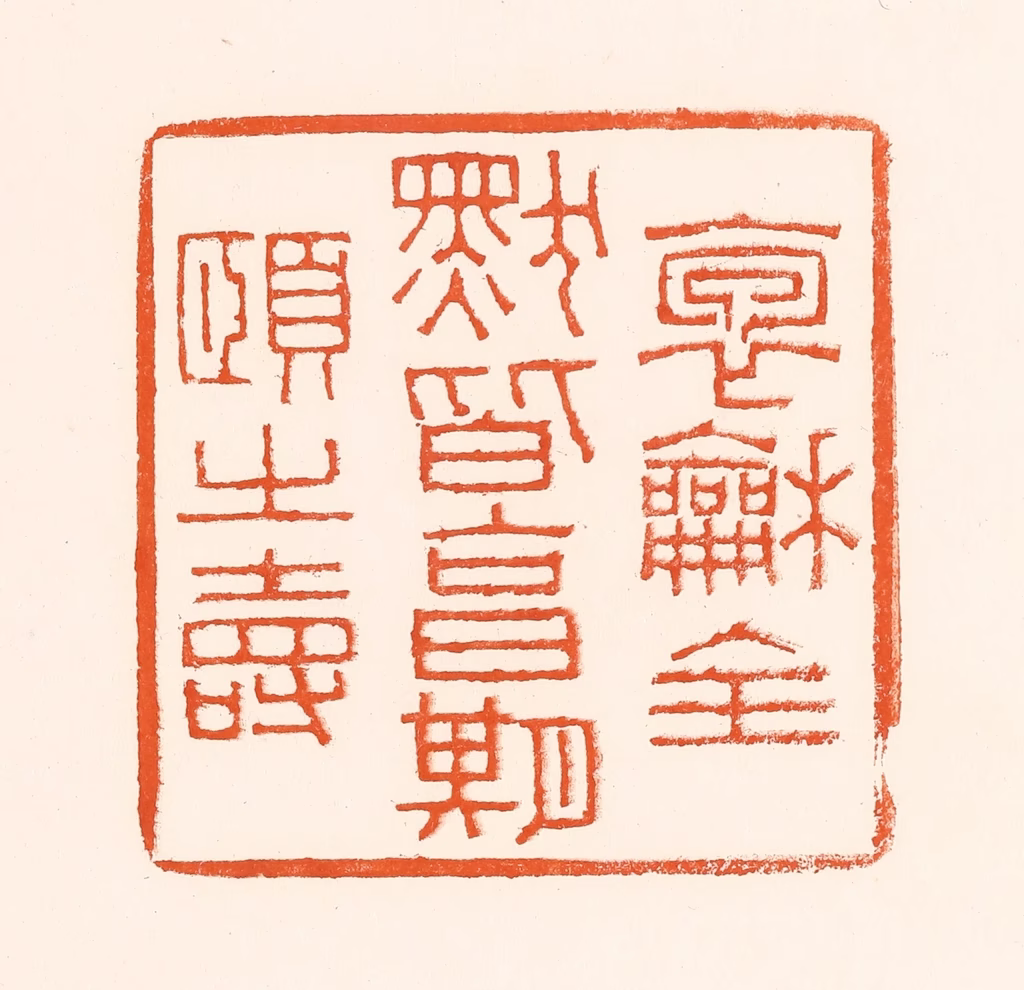 吴杰篆刻《抱龢全默皆享受期颐之寿》图片