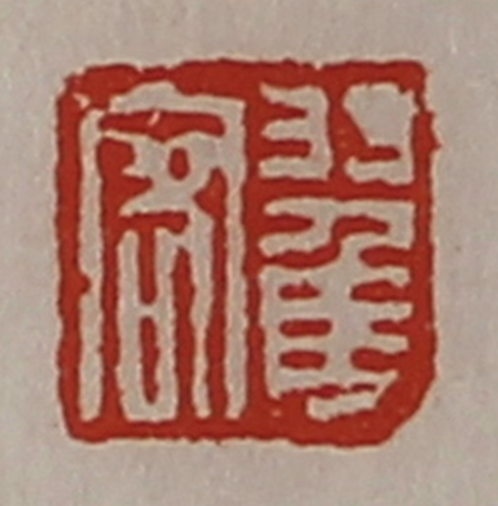 陈介祺(藏并辑)篆刻《翟客》图片