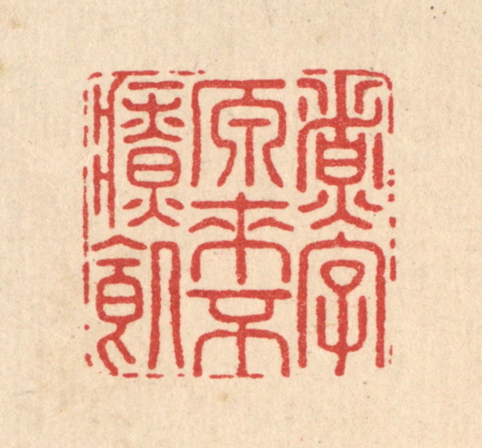毛绍兰篆刻《煮字原来不疗饥》图片