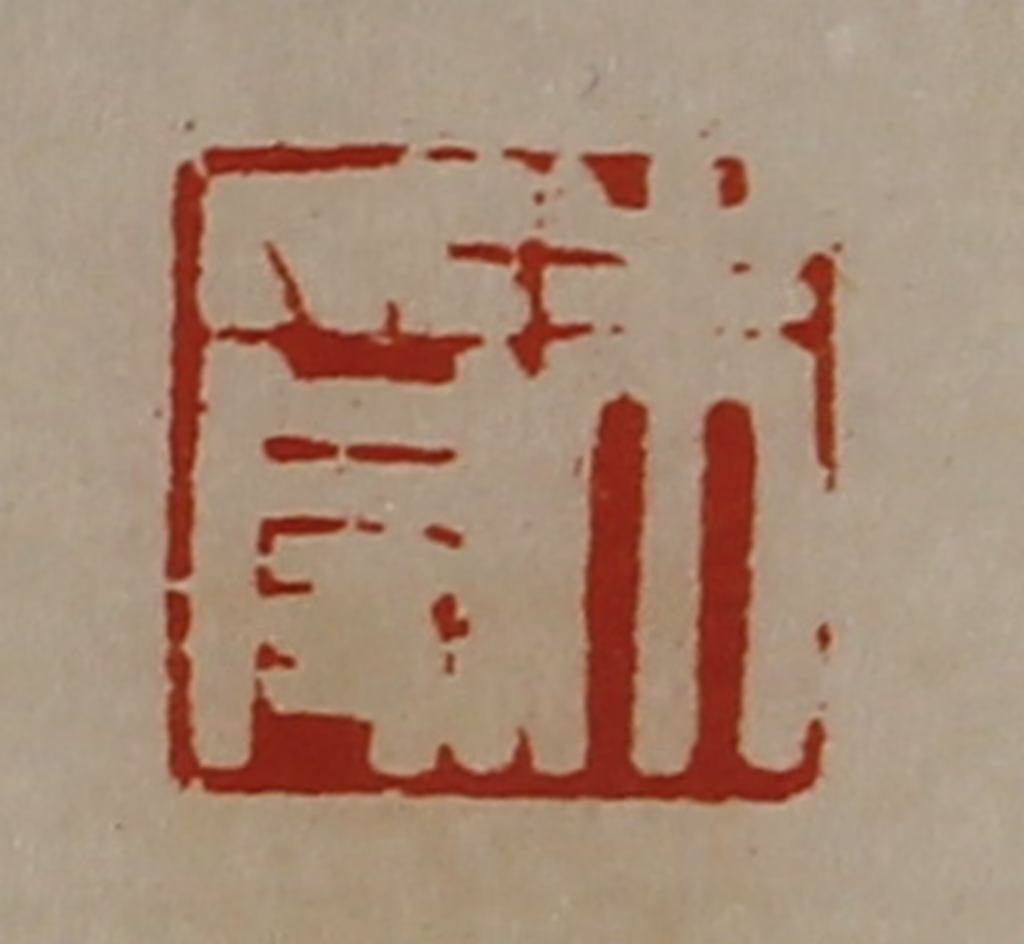 陈介祺(藏并辑)篆刻《朱受》图片