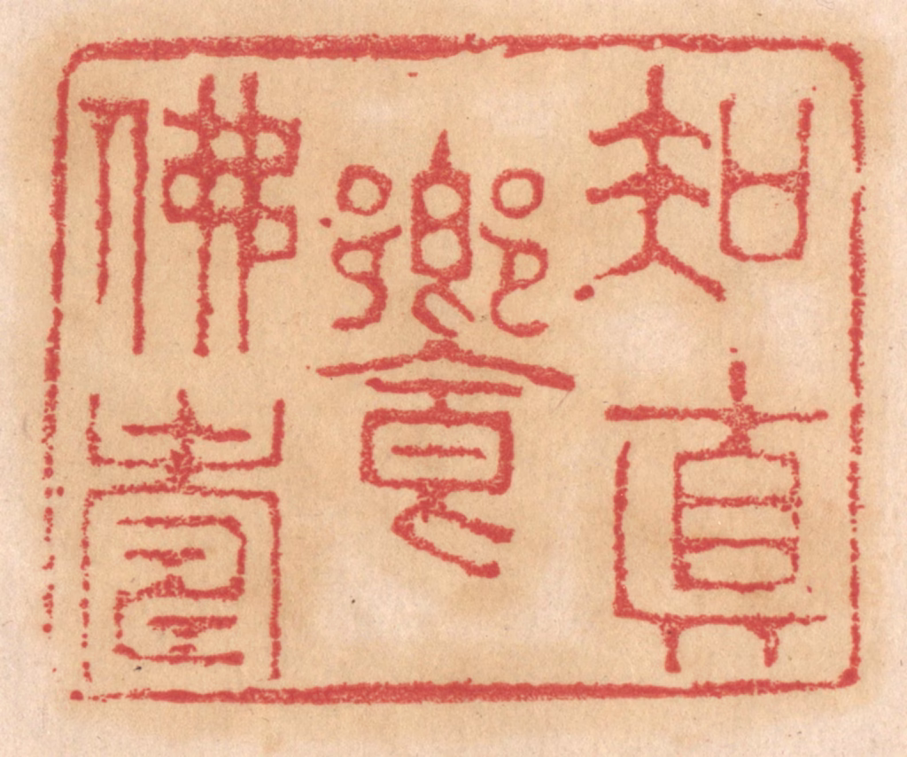 杨燮篆刻《知真飨佛寿》图片