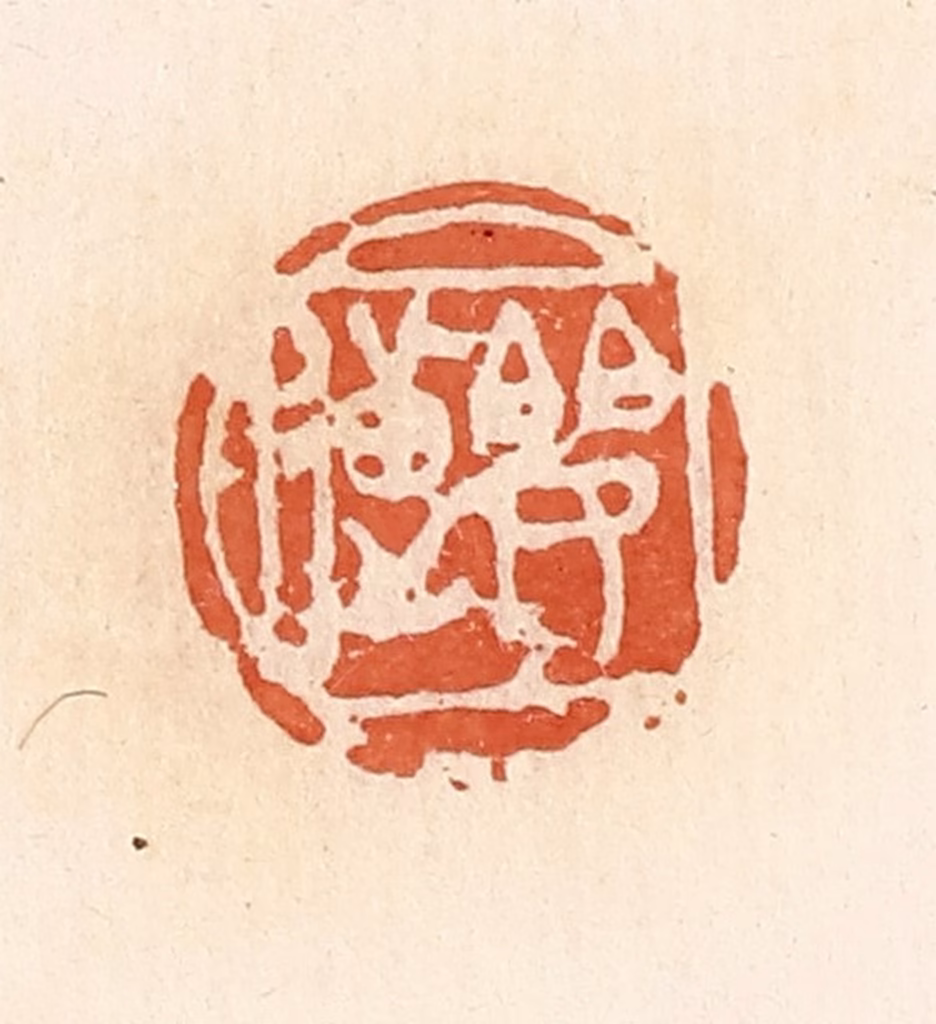 郭裕之(辑)篆刻《婴遉》图片