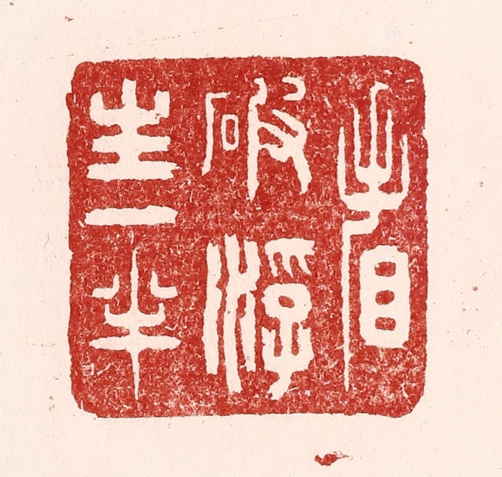 吴苍雷篆刻《看破浮生一半》图片