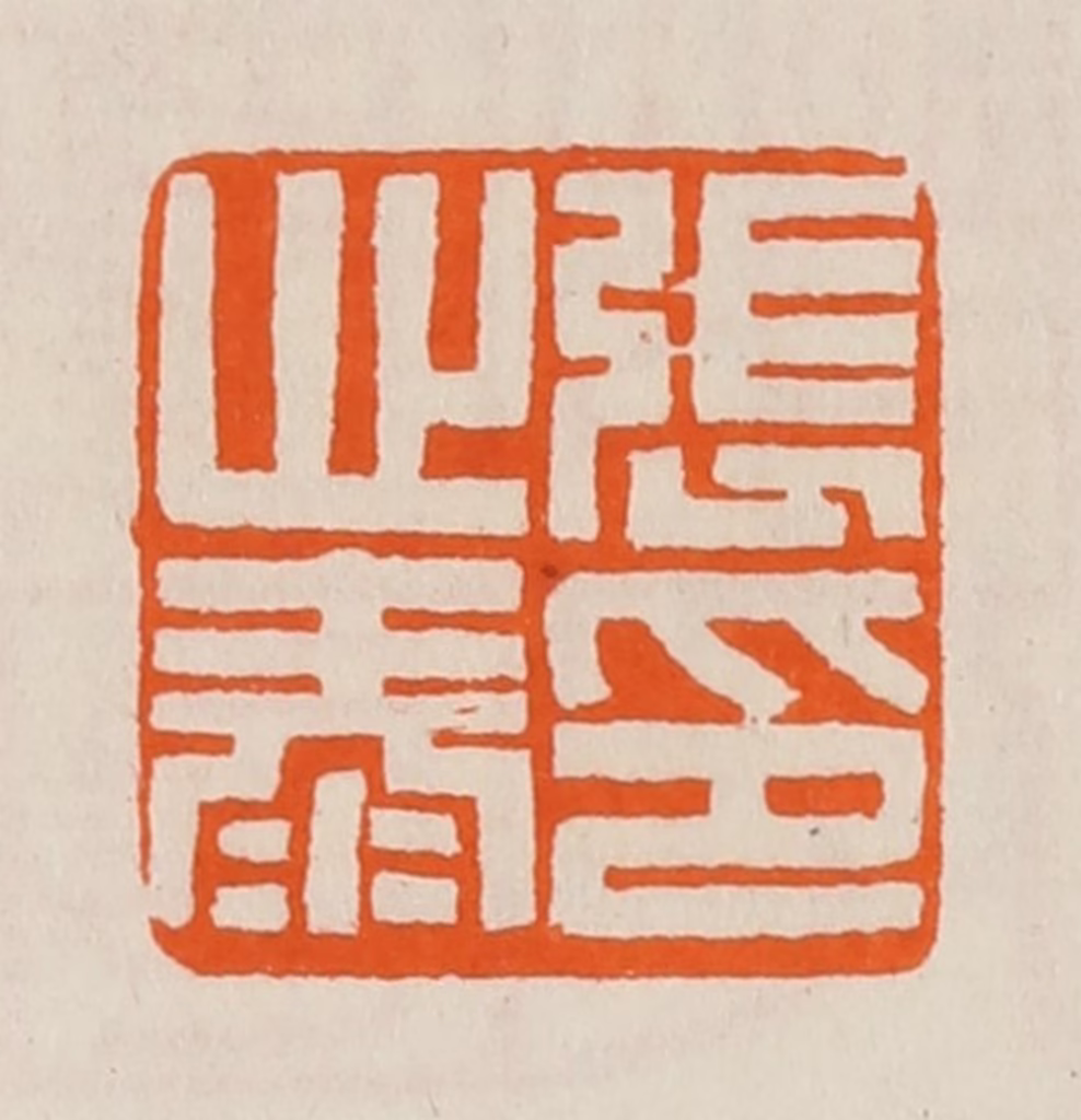 黄士陵篆刻《张心泰印》图片