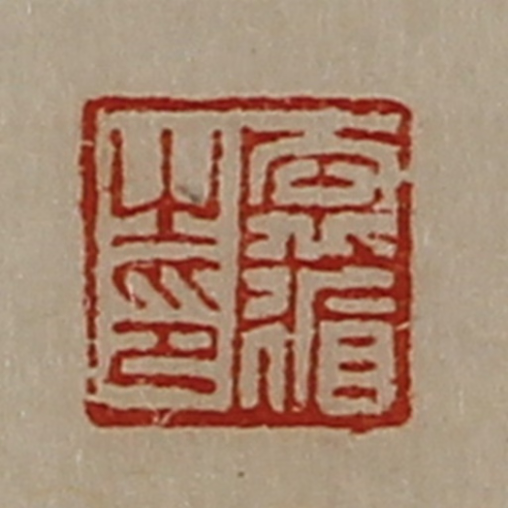 陈介祺(藏并辑)篆刻《袁循之印》图片
