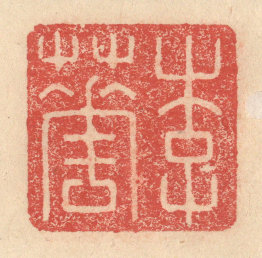 程远(摹选)篆刻《李华》图片