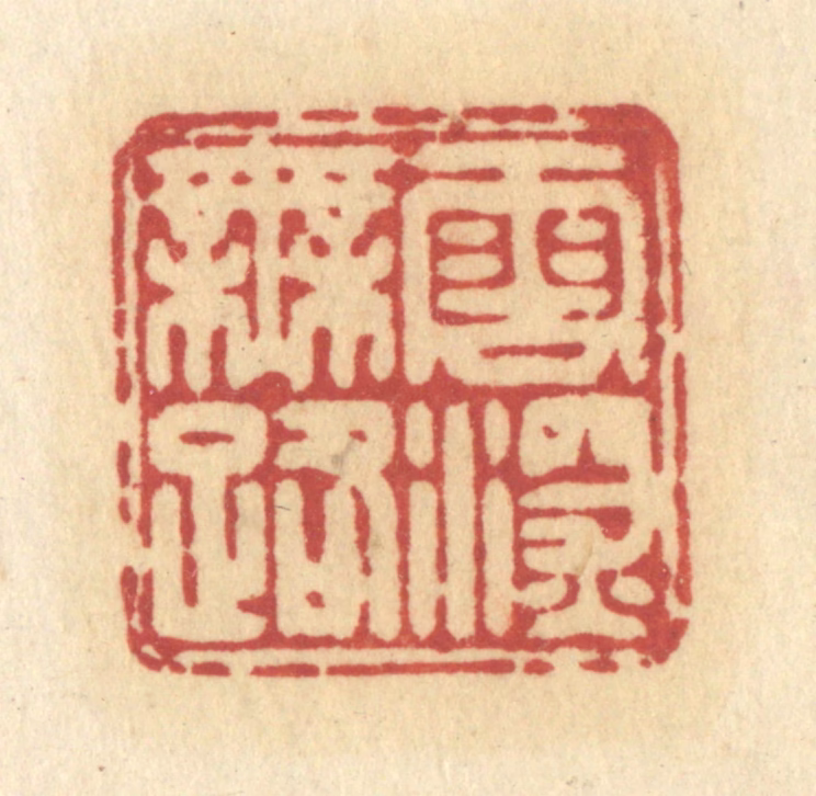 许容篆刻《云深无路》图片