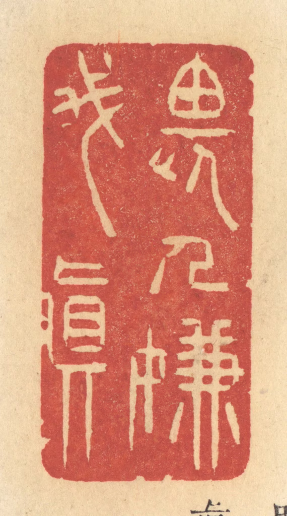 许容篆刻《畏人嫌我真》图片