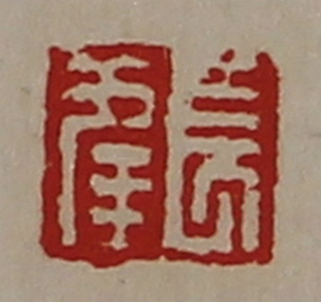 陈介祺(藏并辑)篆刻《长幸》图片