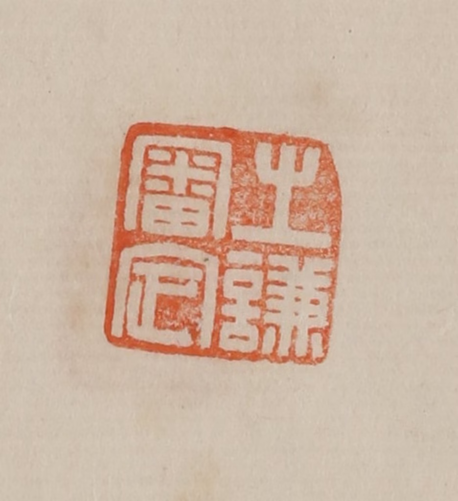 曹载奎(辑)篆刻《之谦审定》图片