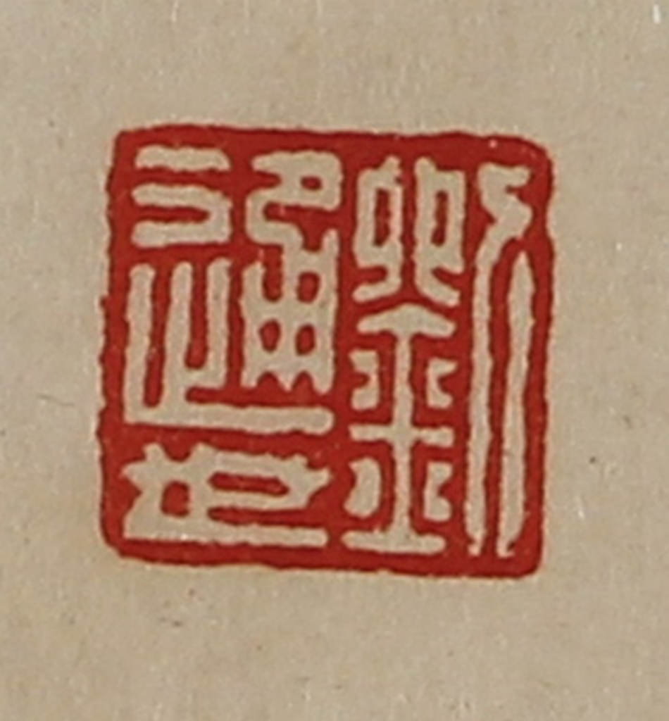 陈介祺(藏并辑)篆刻《刘通世》图片
