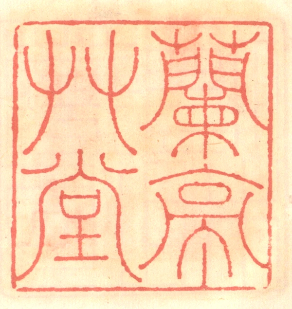 兰篆刻- 篆刻印鉴图片- 集古作网·篆刻