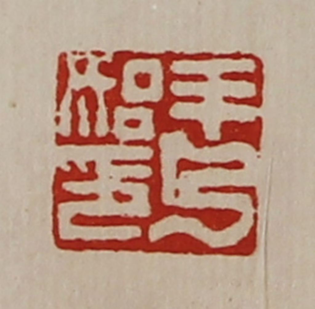 陈介祺(藏并辑)篆刻《羊乃始印》图片