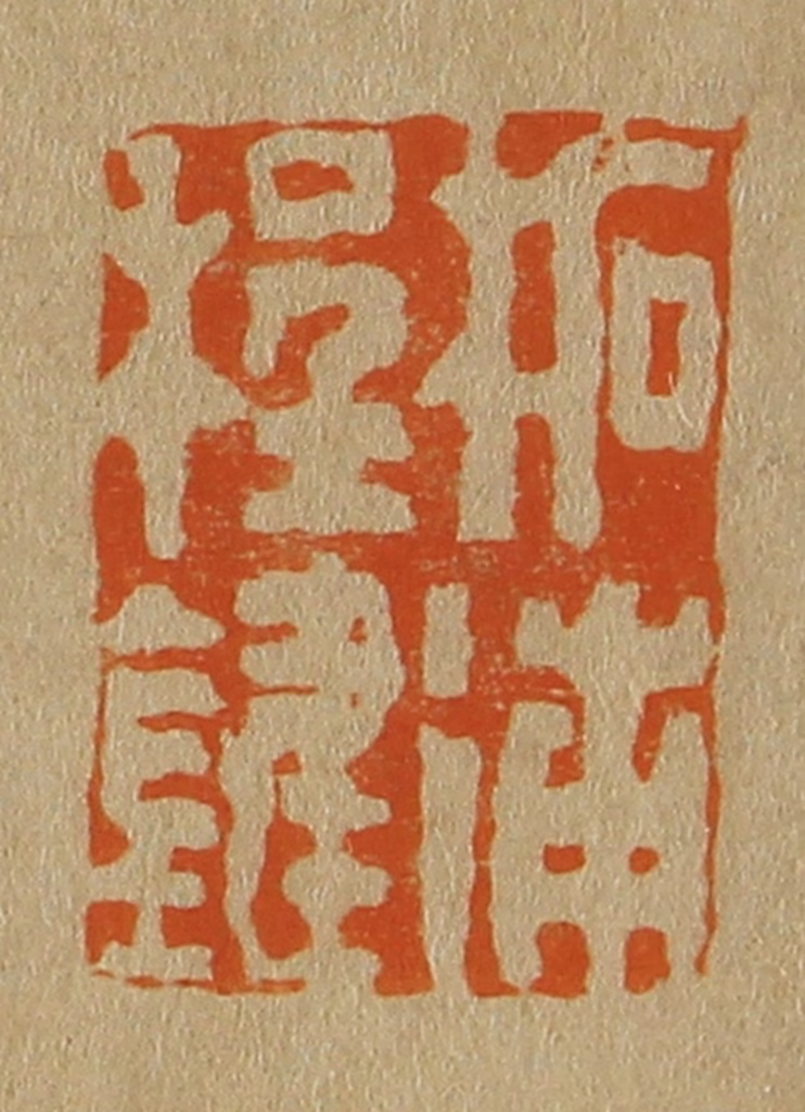 斋藤正谦(编纂)篆刻《柘浦程键》图片