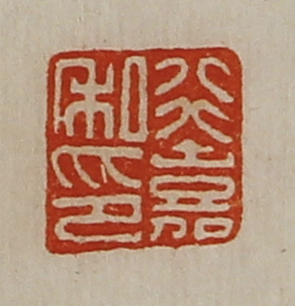 陈介祺(藏并辑)篆刻《行嘉私印》图片