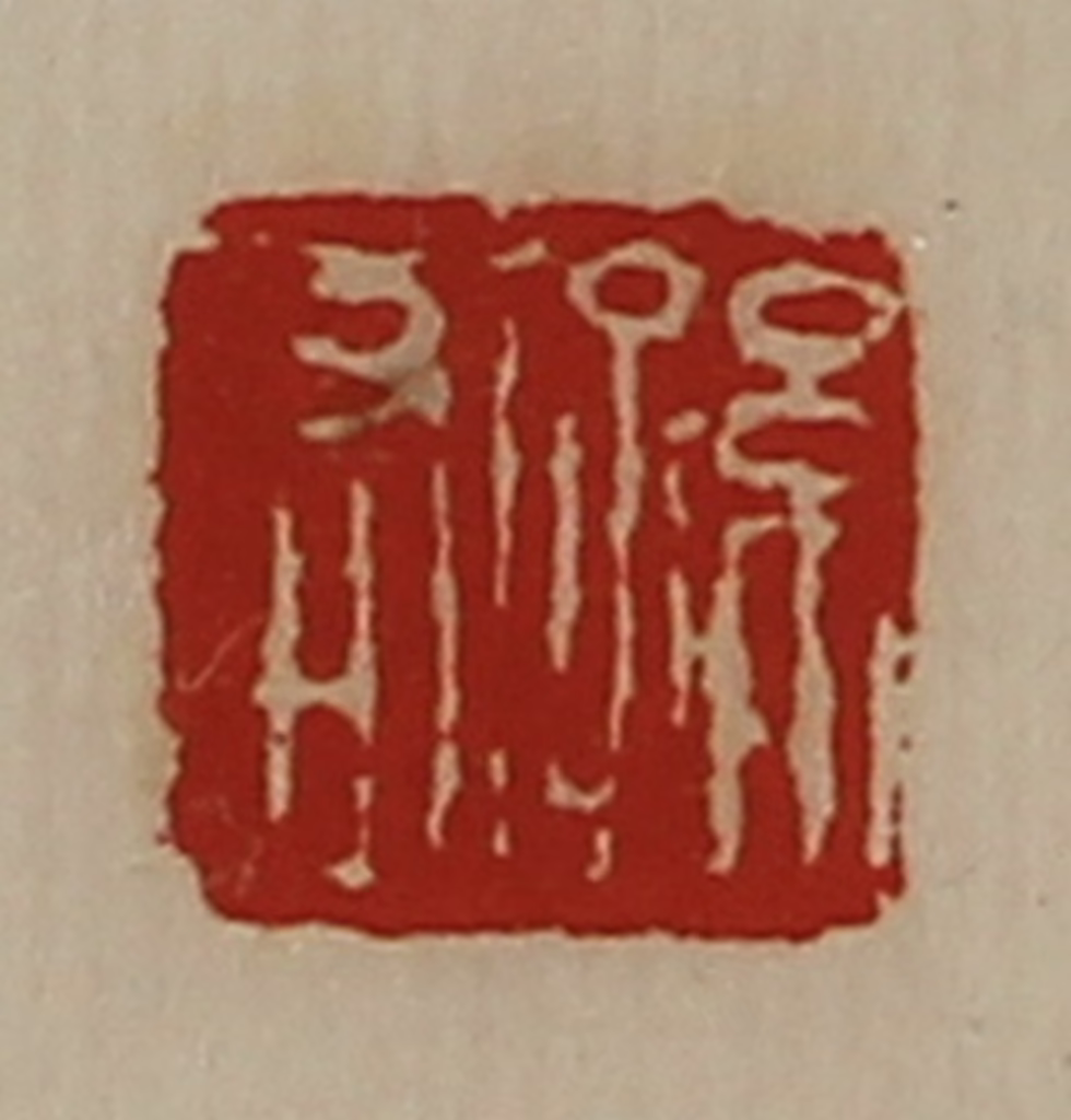 陈介祺(藏并辑)篆刻《孙右》图片