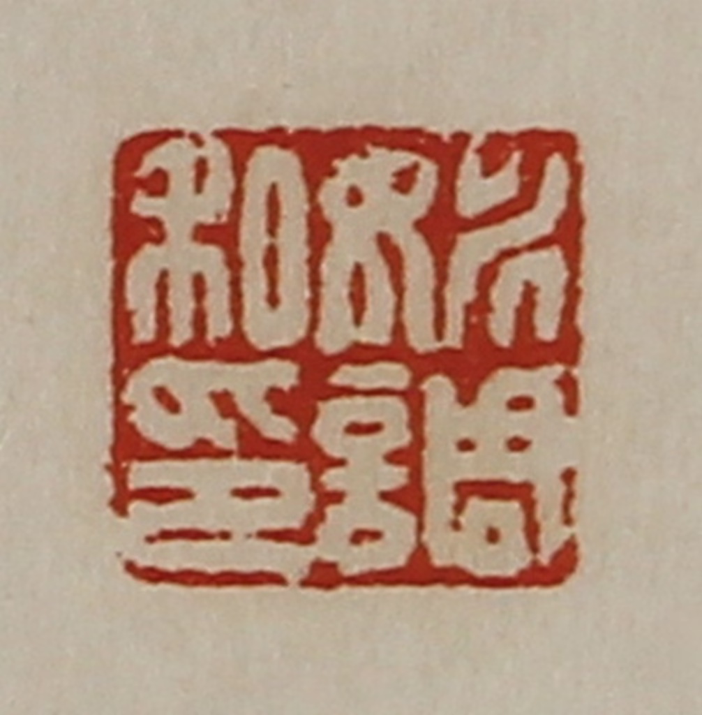 陈介祺(藏并辑)篆刻《姚调私印》图片