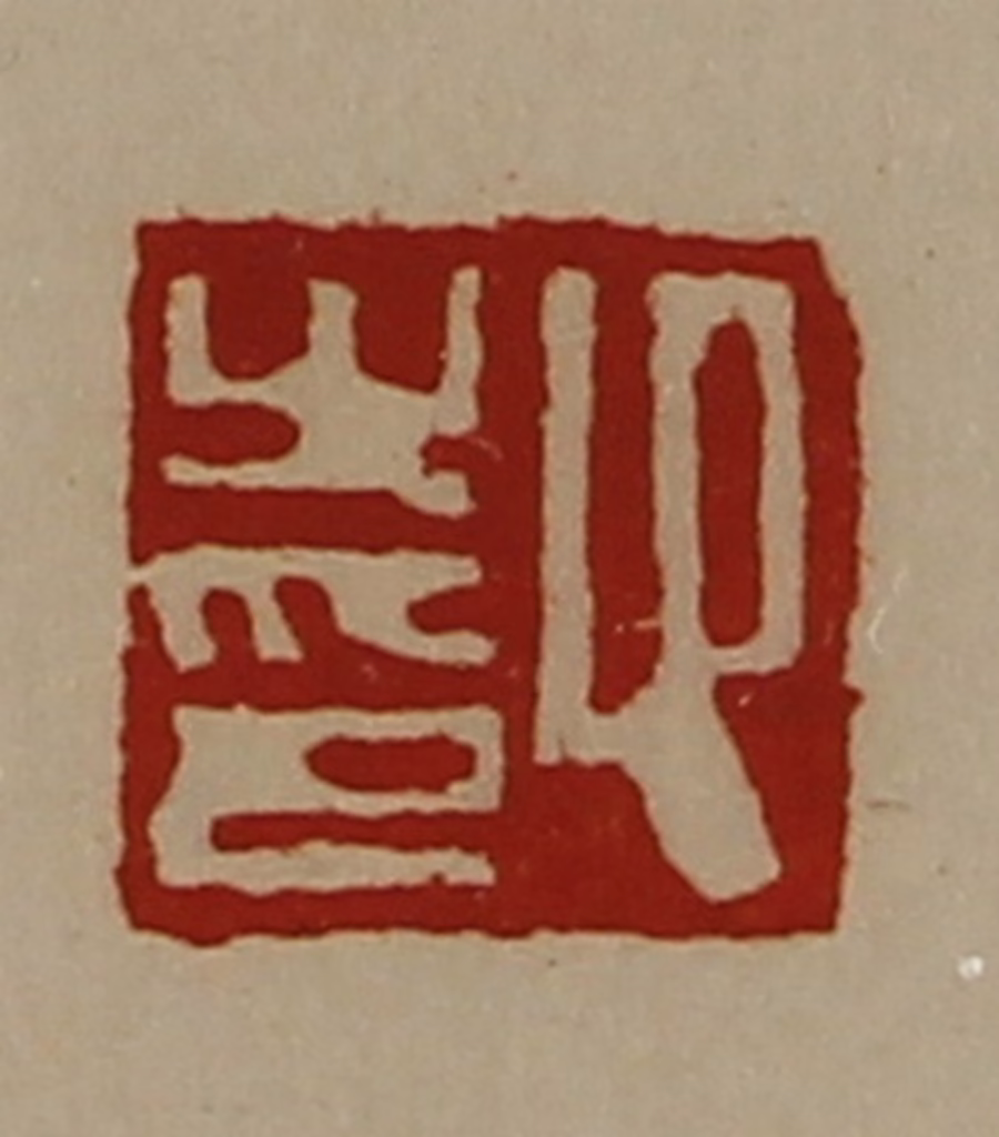 陈介祺(藏并辑)篆刻《卬之印》图片