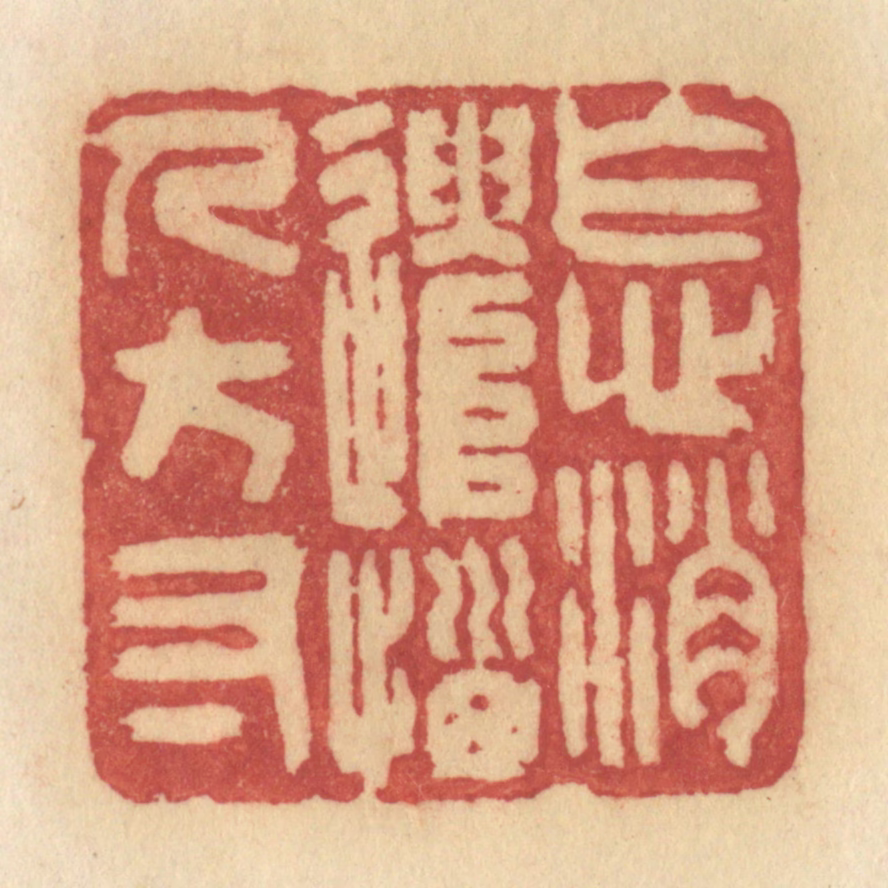 许容篆刻《怎消遣恼人方寸》图片