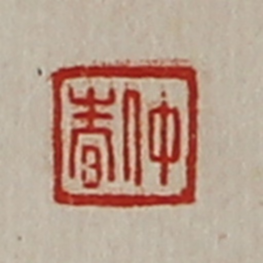 陈介祺(藏并辑)篆刻《仲春》图片