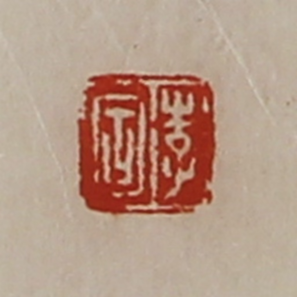 陈介祺(藏并辑)篆刻《李固》图片