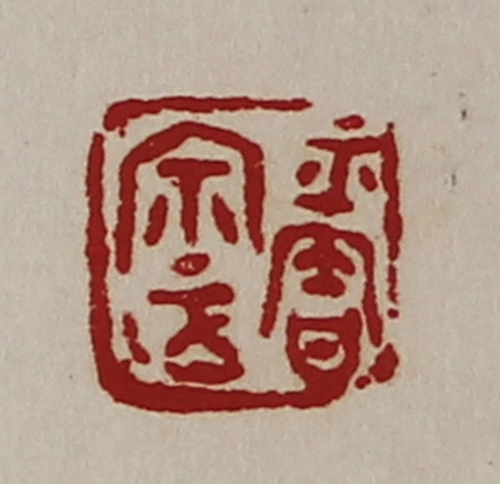陈介祺(藏并辑)篆刻《平匋宗正》图片