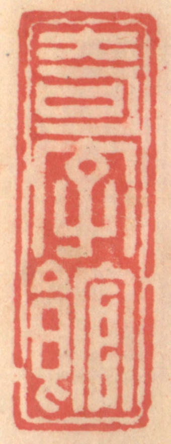 吴迥篆刻《奇字馆》图片