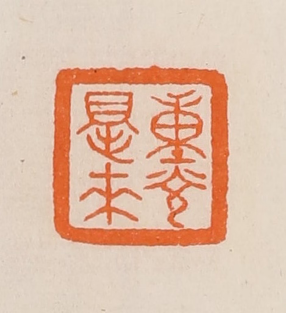 黄士陵篆刻《重光得来》图片