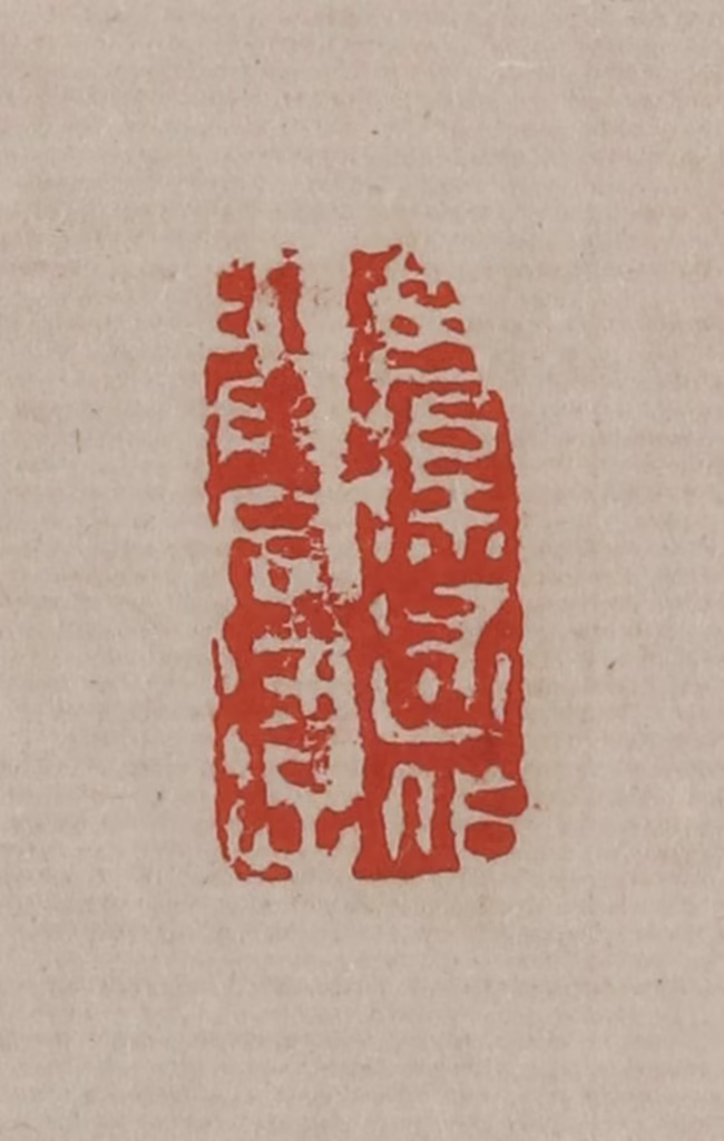 丁敬(篆刻)篆刻《令渠述作与同游》图片