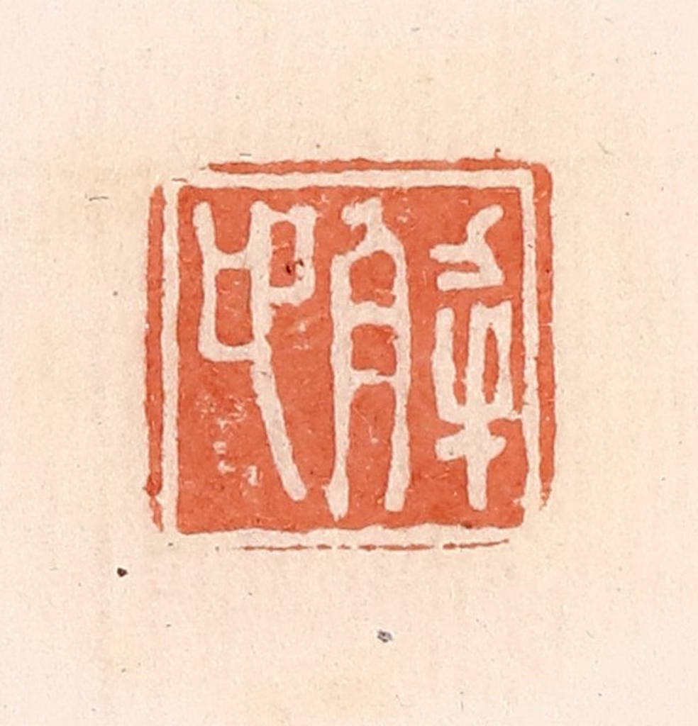 郭裕之(辑)篆刻《解卬》图片