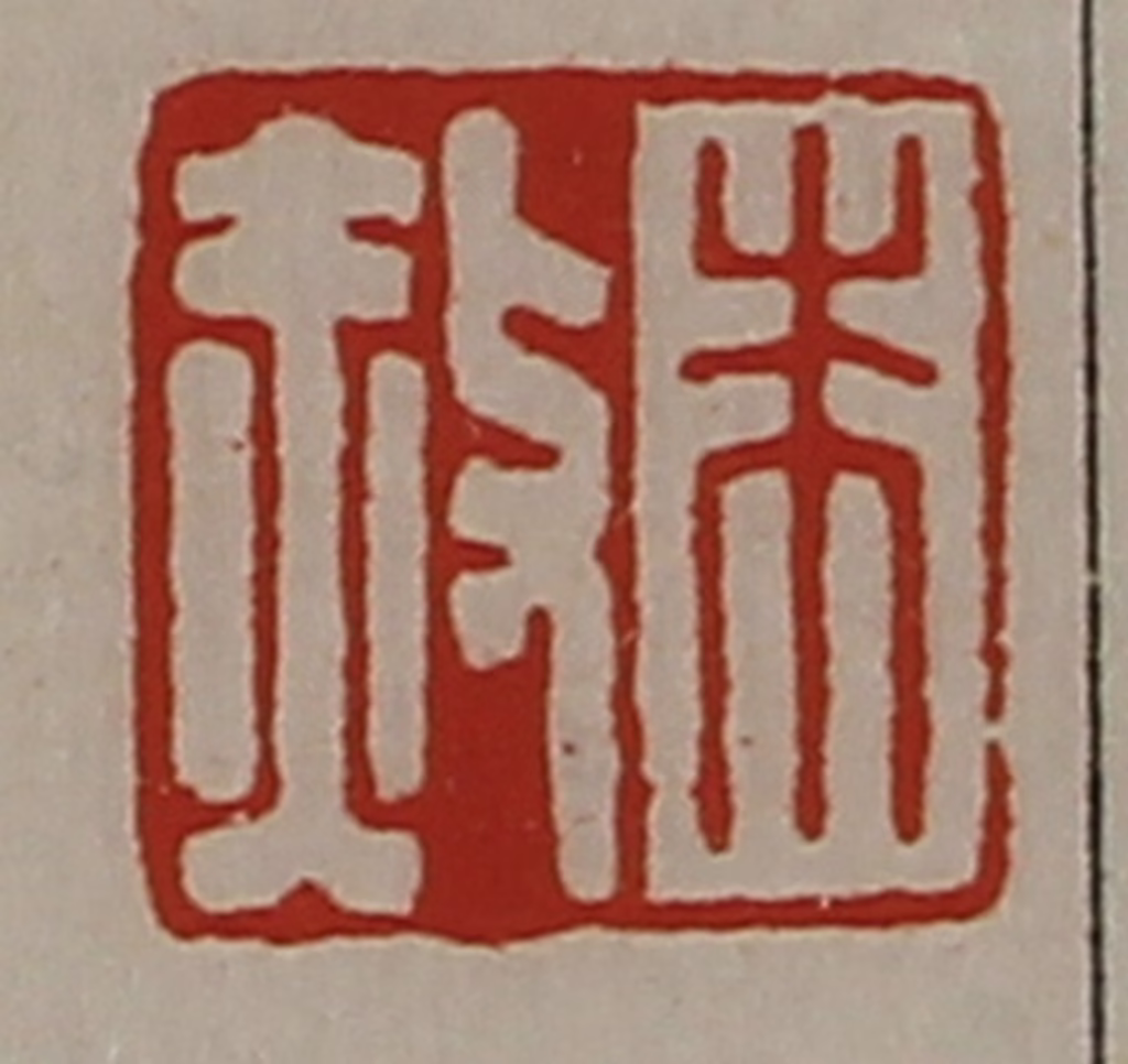 陈介祺(藏并辑)篆刻《朱赦》图片